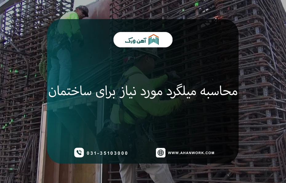محاسبه میلگرد مورد نیاز برای ساختمان یک، دو و سه طبقه