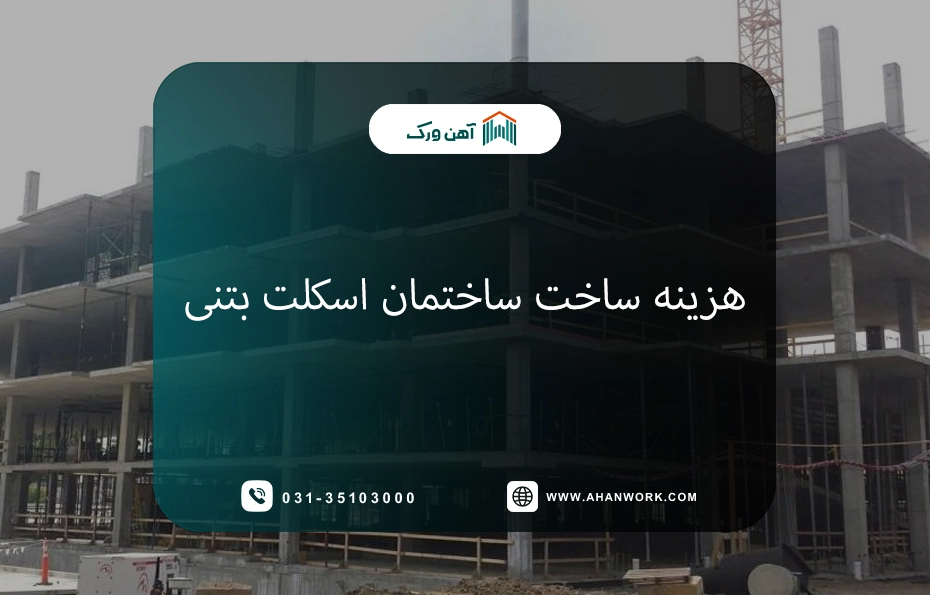 هزینه ساخت ساختمان اسکلت بتنی