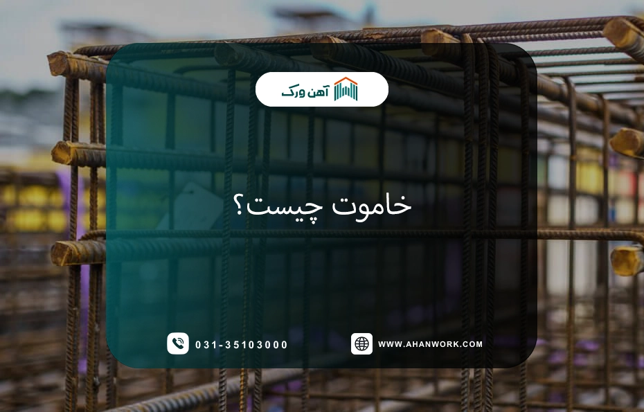 خاموت چیست؟