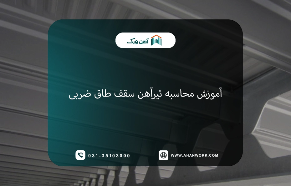 آموزش محاسبه تیرآهن سقف طاق ضربی