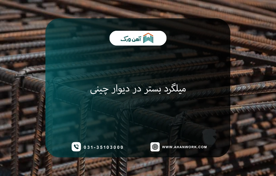 نحوه اجرای دیوار چینی با میلگرد بستر