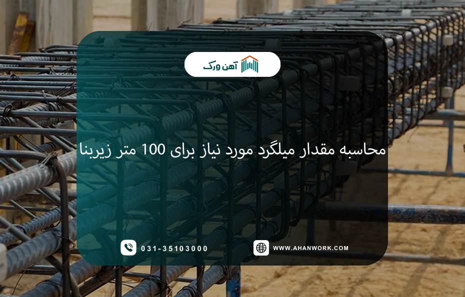 محاسبه مقدار میلگرد مورد نیاز برای 100 متر زیربنا