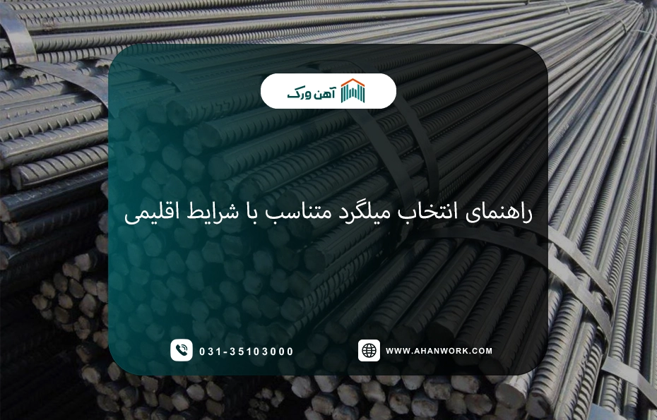 انتخاب میلگرد مناسب شرایط اقلیمی مختلف