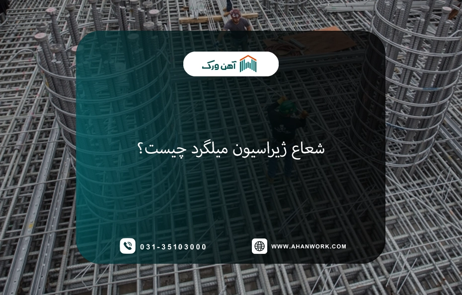 شعاع ژیراسیون میلگرد چیست؟