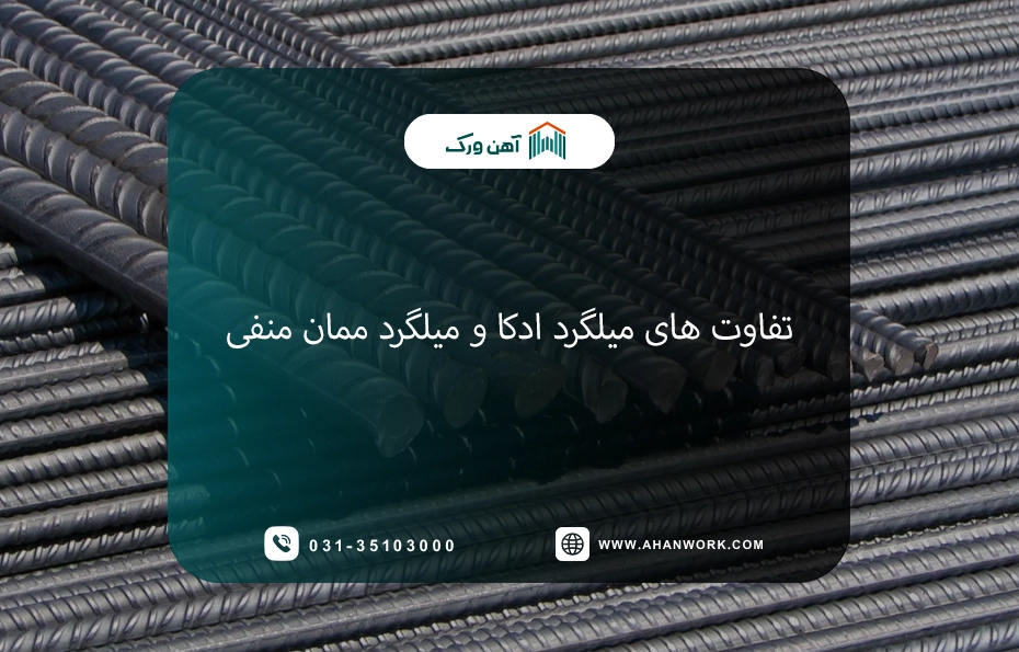 تفاوت های میلگرد ادکا و میلگرد ممان منفی