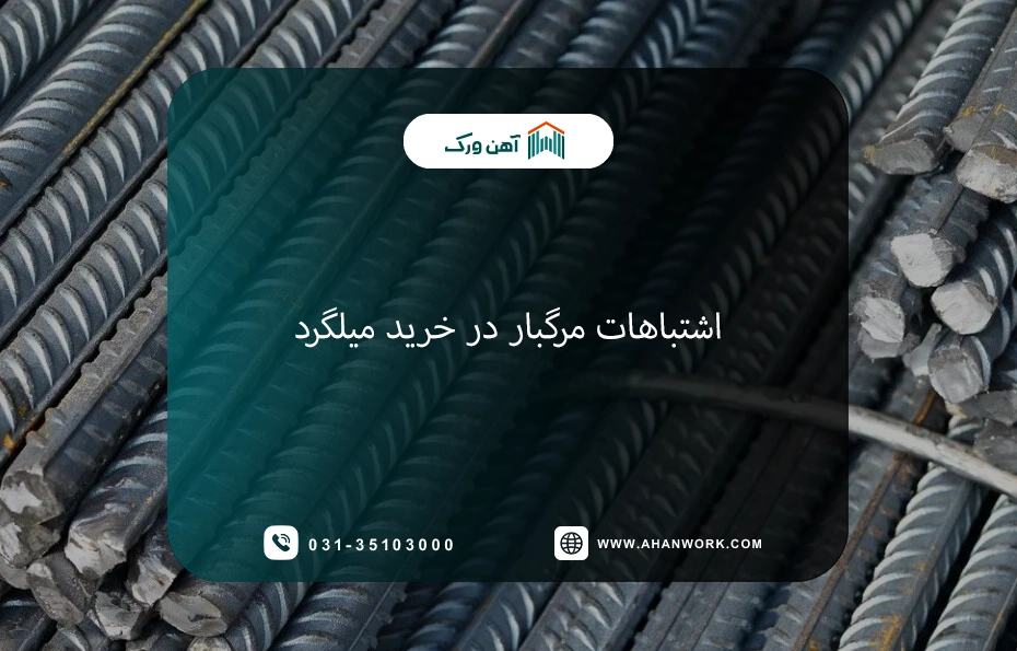 اشتباهات مرگبار در خرید میلگرد