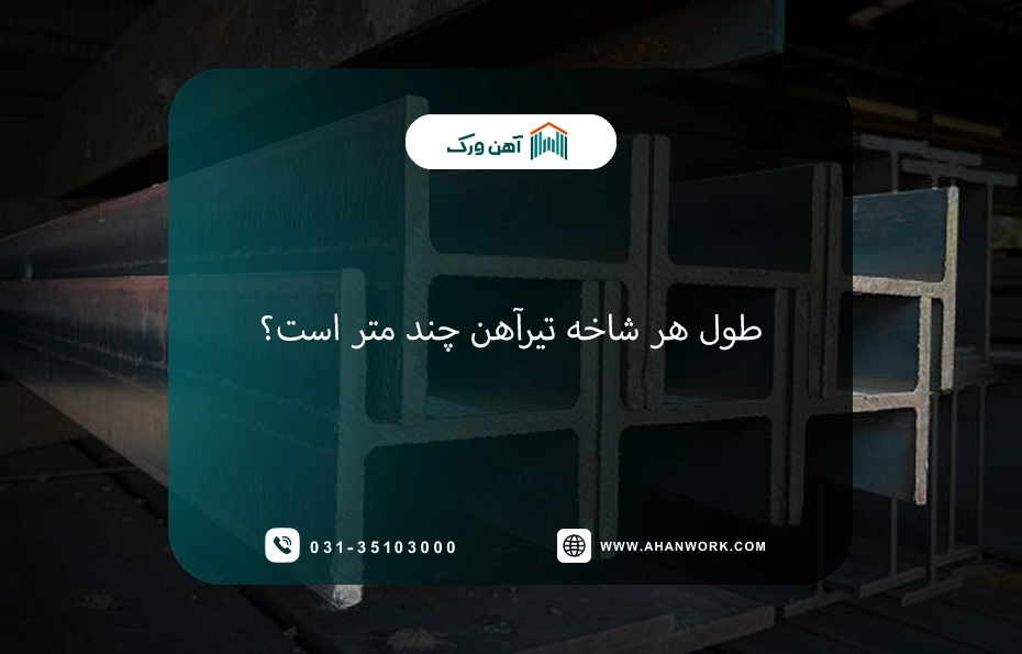 طول هر شاخه تیرآهن چند متر است؟