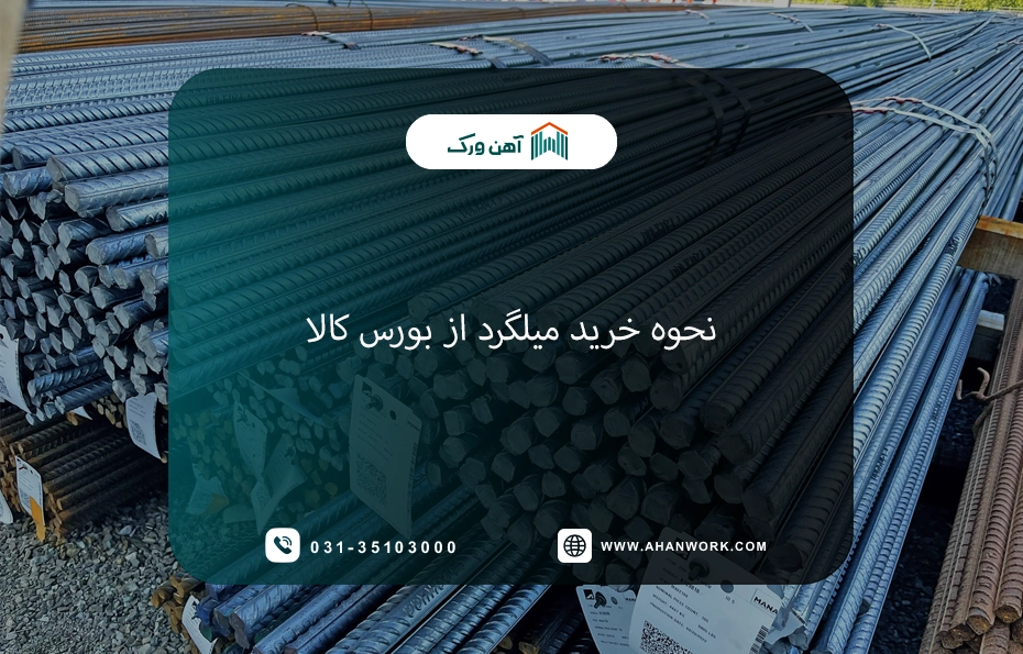 آموزش نحوه خرید میلگرد از بورس کالا