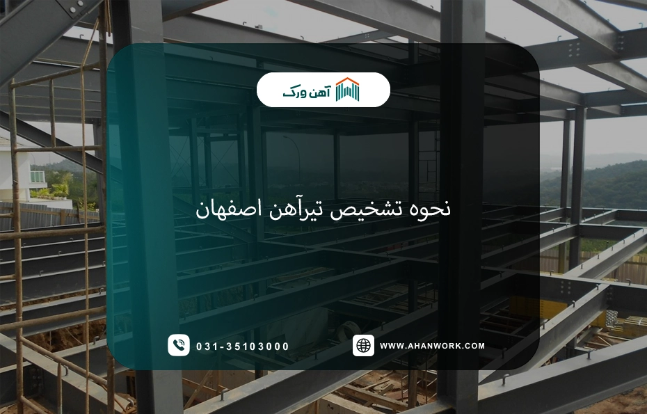 چگونه در بازار تیرآهن اصفهان را تشخیص دهیم؟