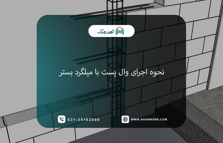 اجرای وال پست با میلگرد بستر