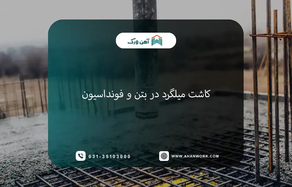 کاشت میلگرد چیست؟