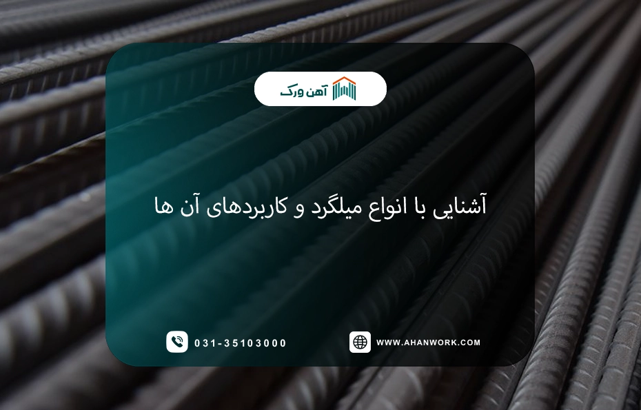 آشنایی کامل با انواع میلگرد و کاربردهای آن ها در صنعت ساخت و ساز