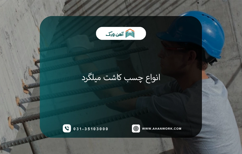 چسب کاشت میلگرد چیست و چه کاربردی دارد؟