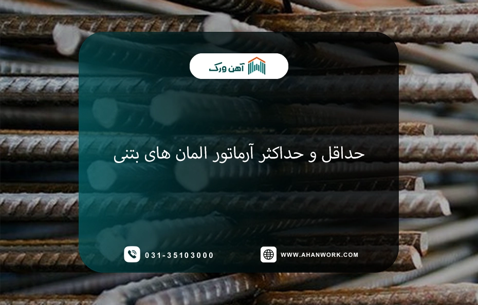 حداقل و حداکثر آرماتور المان های بتنی