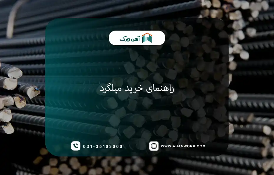 چرا انتخاب صحیح میلگرد اهمیت دارد؟