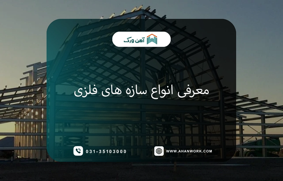معرفی انواع سازه ‌های فلزی