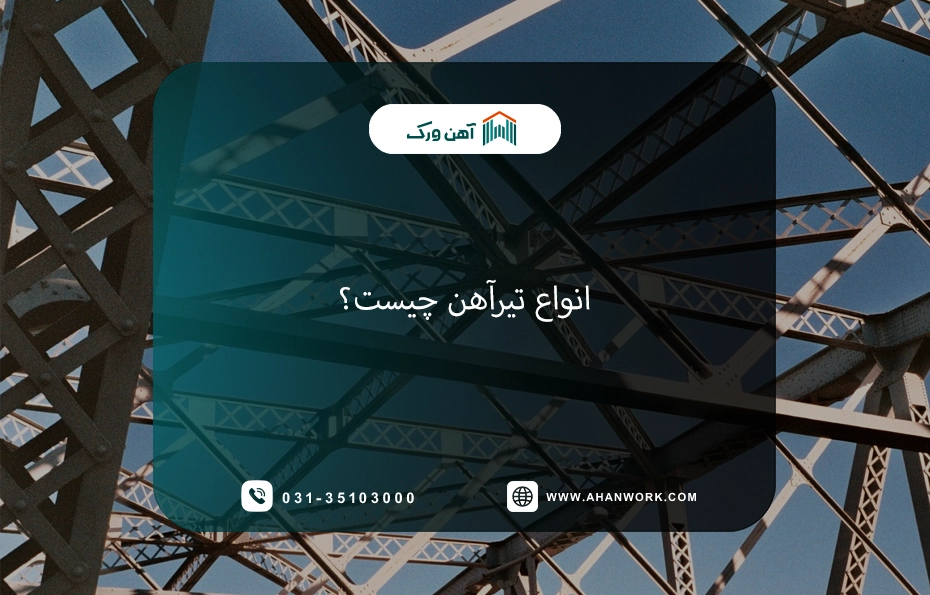 انواع تیرآهن چیست؟