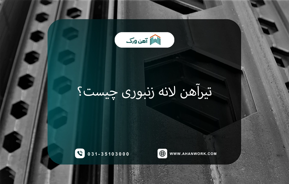 تیرآهن لانه زنبوری چیست؟