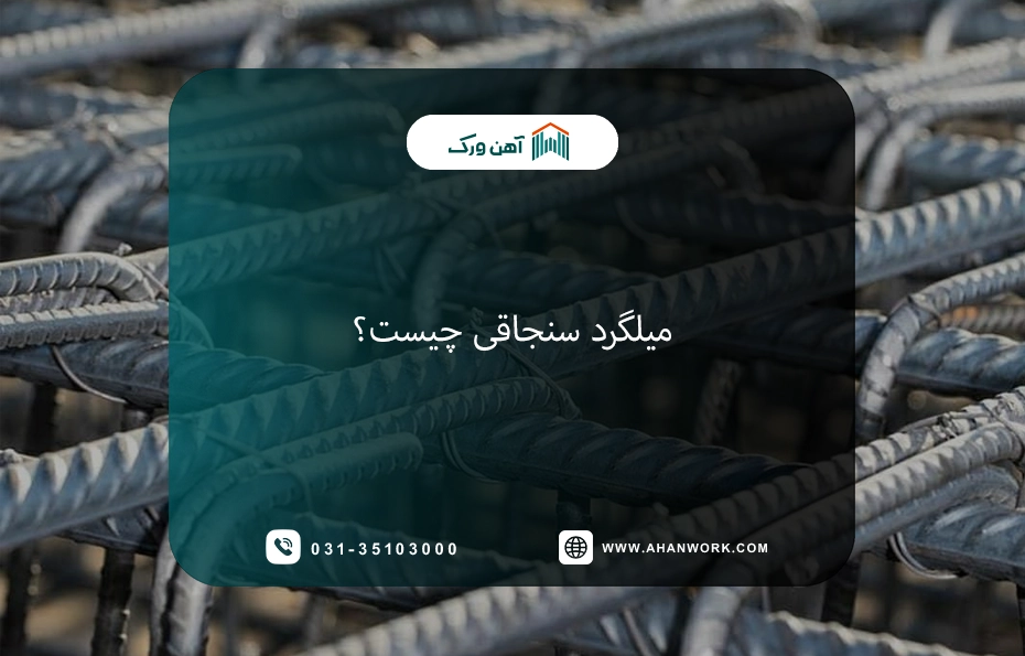 میلگرد سنجاقی چیست؟