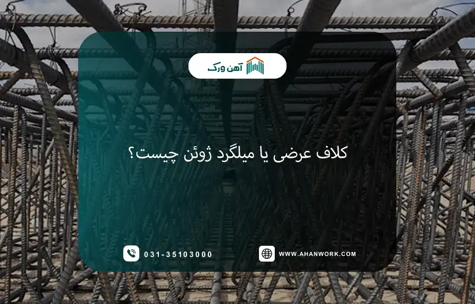 کلاف عرضی چیست؟