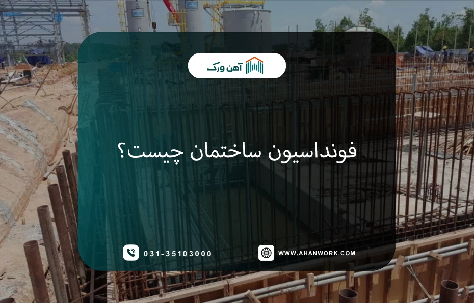 فونداسیون ساختمان چیست؟