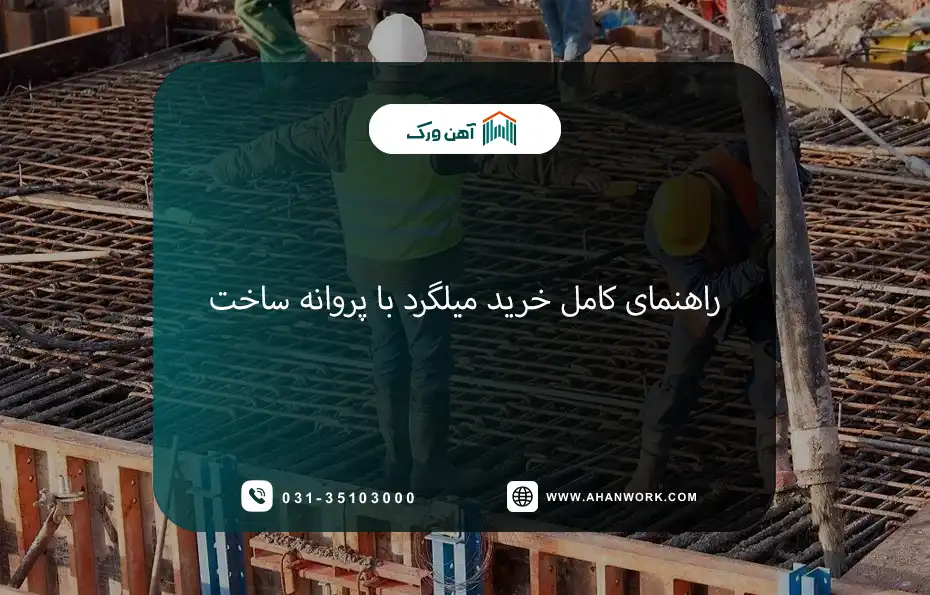 راهنمای کامل خرید میلگرد با پروانه ساخت در سال ۱۴۰۴