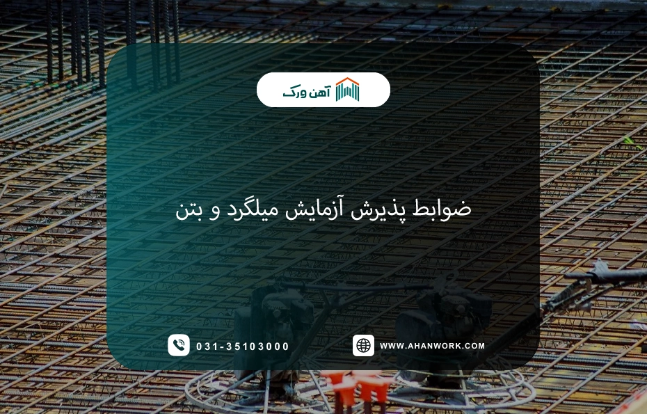 ضوابط پذیرش آزمایش میلگرد و بتن