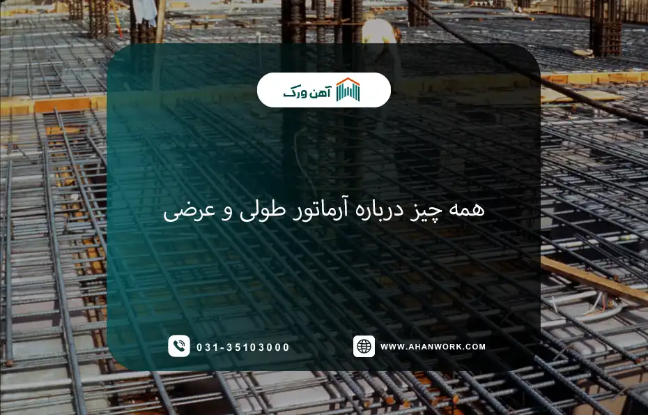 همه چیز درباره آرماتور طولی و عرضی