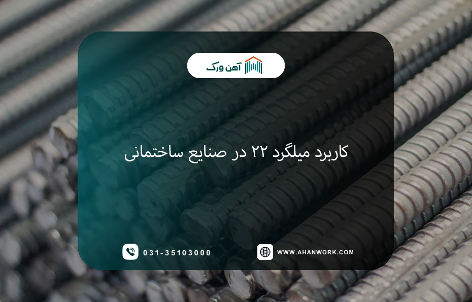 کاربرد میلگرد ۲۲ در صنایع ساختمانی