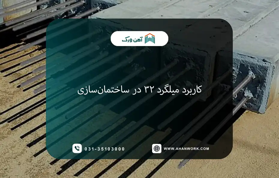 کاربرد میلگرد ۳۲ در ساختمان سازی