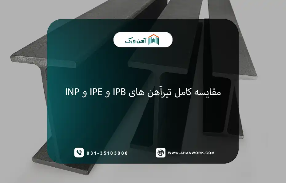 مقایسه کامل تیرآهن های IPB و IPE و INP