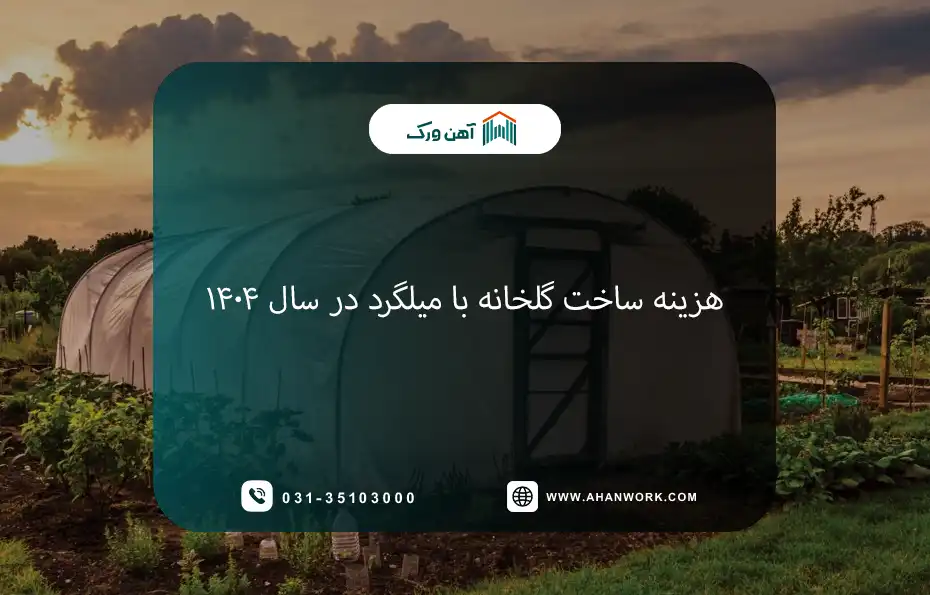 هزینه ساخت گلخانه با میلگرد در سال ۱۴۰۴
