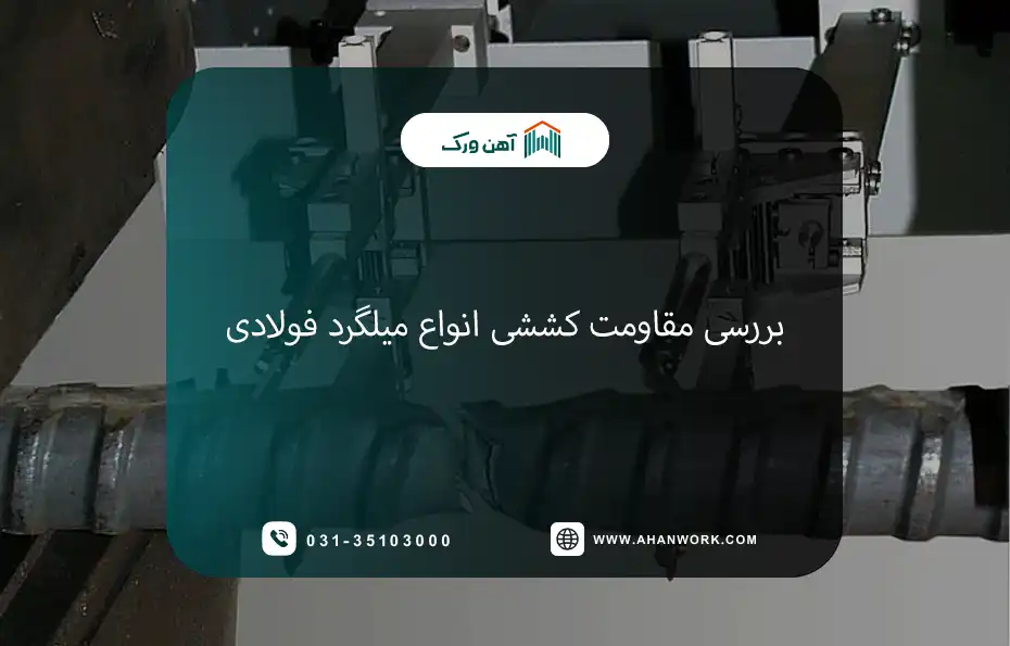 محاسبه و بررسی مقاومت کششی انواع میلگرد فولادی