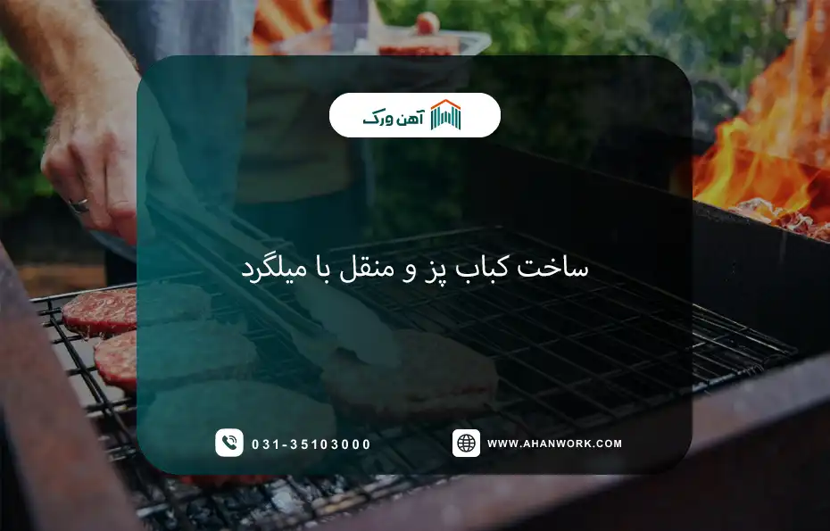 ساخت کباب پز و منقل با میلگرد