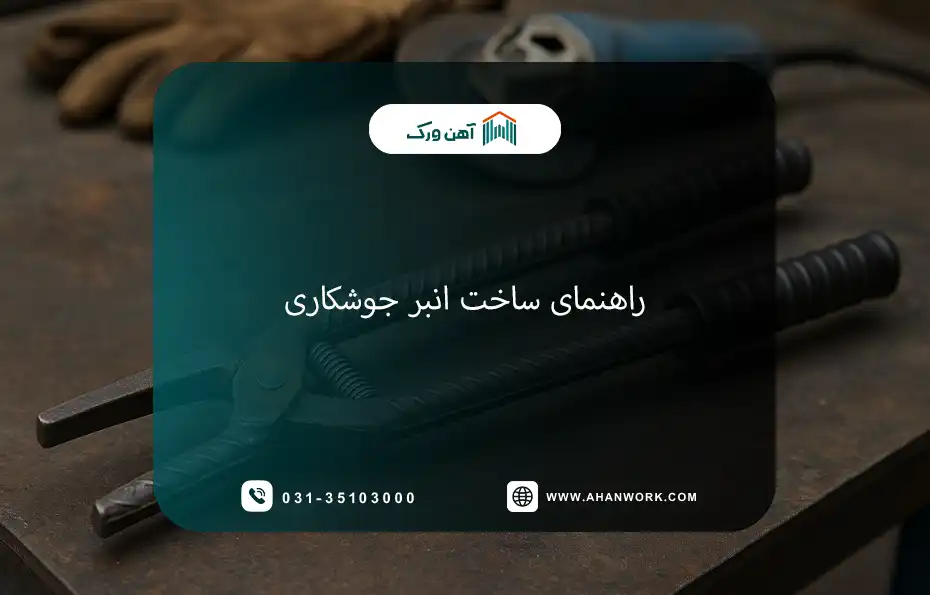 راهنمای کامل ساخت انبر جوشکاری