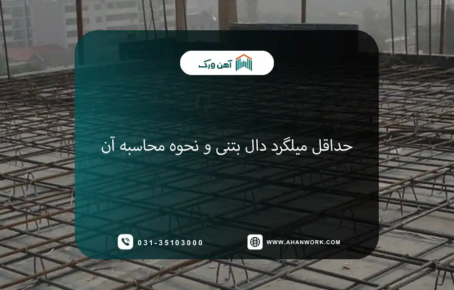 دال بتنی چیست