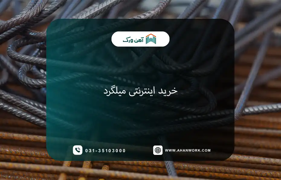 راهنمای کامل خرید اینترنتی میلگرد