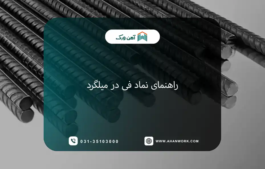 نماد فی در میلگرد