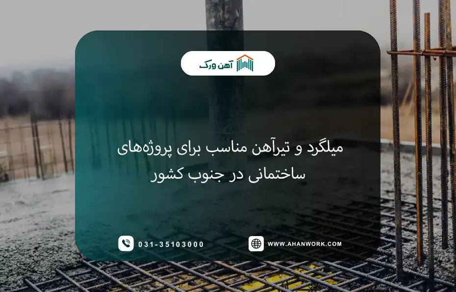 میلگرد و تیرآهن مناسب برای پروژه های ساختمانی در جنوب کشور