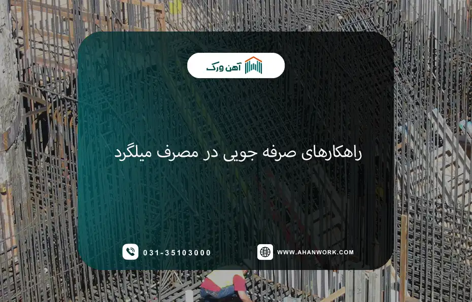 راهکارهای صرفه جویی در مصرف میلگرد در پروژه های ساختمانی