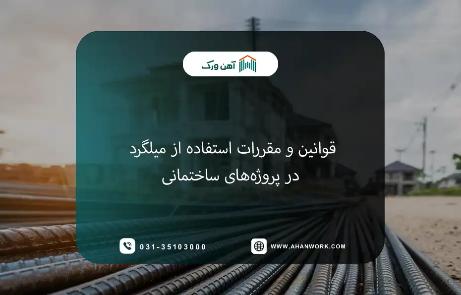 قوانین و مقررات استفاده از میلگرد در پروژه های ساختمانی
