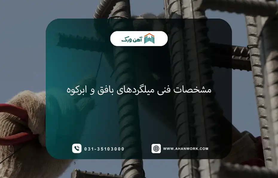 معرفی اجمالی میلگردهای بافق و ابرکوه
