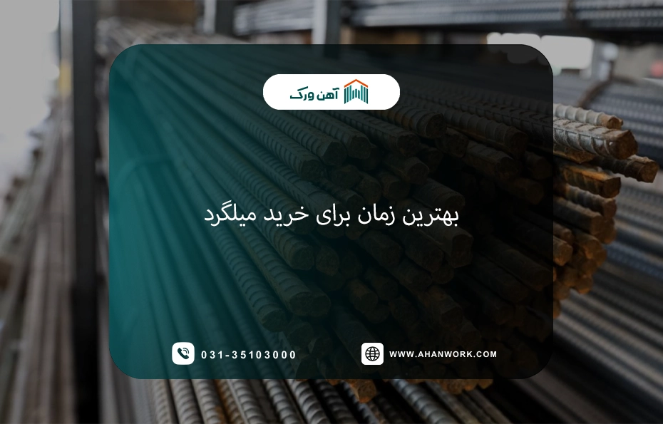 بهترین زمان برای خرید میلگرد | راهنمای کامل برای خریداران هوشمند