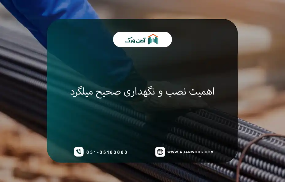 چرا نصب صحیح میلگرد اهمیت دارد؟