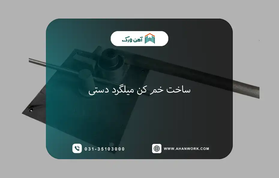 راهنمای کامل ساخت خم کن میلگرد دستی