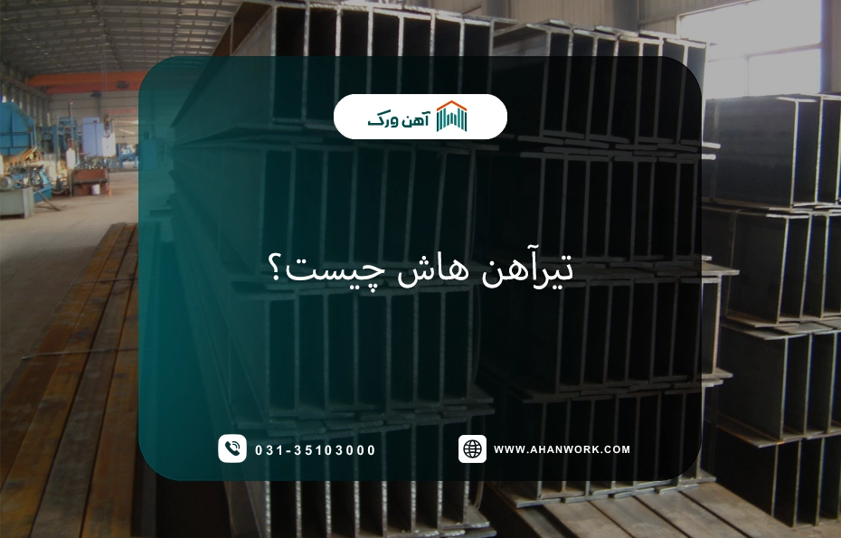 انتخاب معرفی تیرآهن هاش معرفی تیرآهن هاش