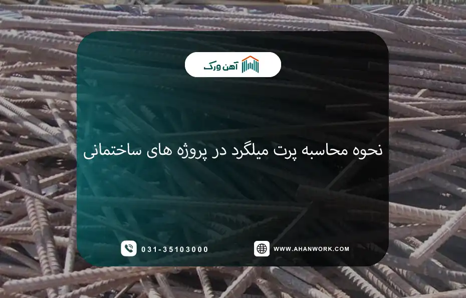 پرت میلگرد چیست و چرا اهمیت دارد؟