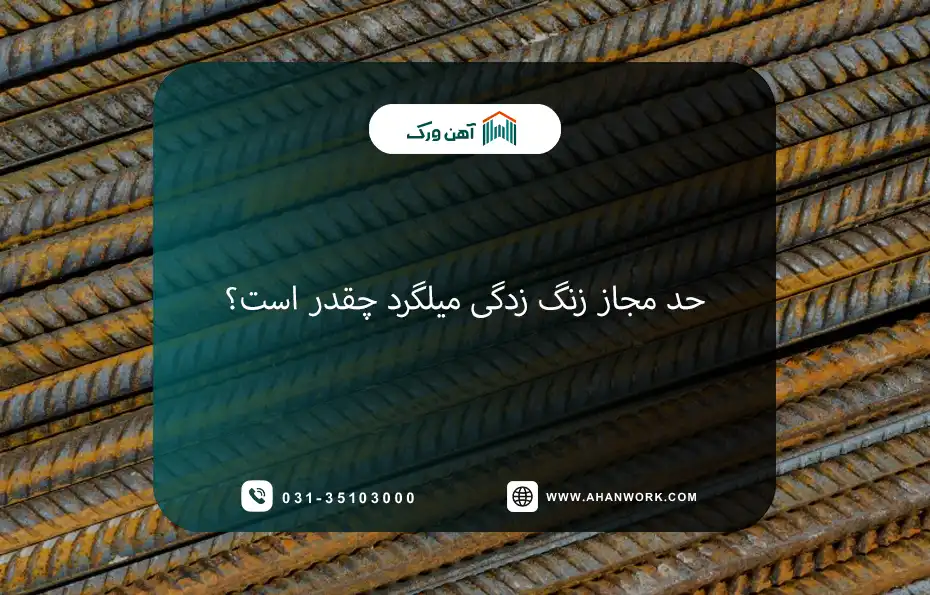 حد مجاز زنگ زدگی میلگرد چقدر است؟