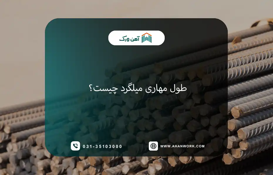 طول مهاری میلگرد چیست؟