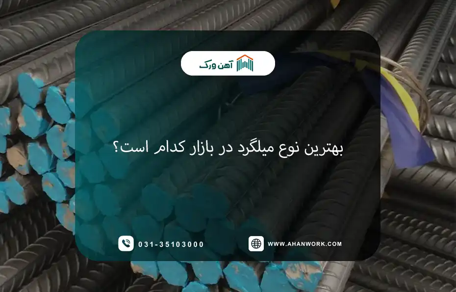 بهترین نوع میلگرد در بازار کدام است؟
